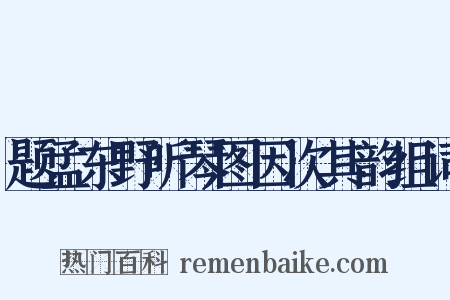 题孟东野听琴图因次其韵组词是什么意思的图片